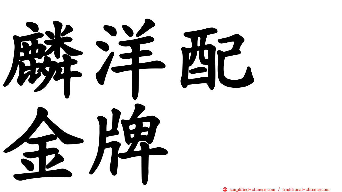 麟洋配　金牌